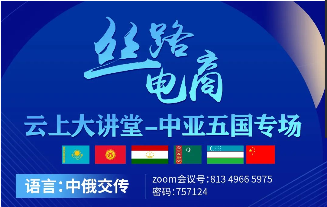 中國商務部-瀚海 云上大講堂 中亞五國專場報告